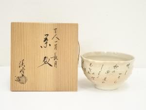 京焼　田中渓峰造　百人一首長月茶碗（共箱）